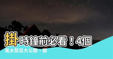 時鐘對門|【時鐘要掛在哪裡】掛時鐘前必看！4個風水禁忌大公開，避開厄。